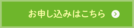 お申し込みはこちら