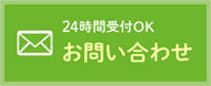 お問い合わせ24時間受付OK