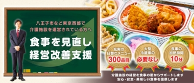 クックヒロ 八王子 相模原 西東京エリアの介護福祉施設への配食サービス